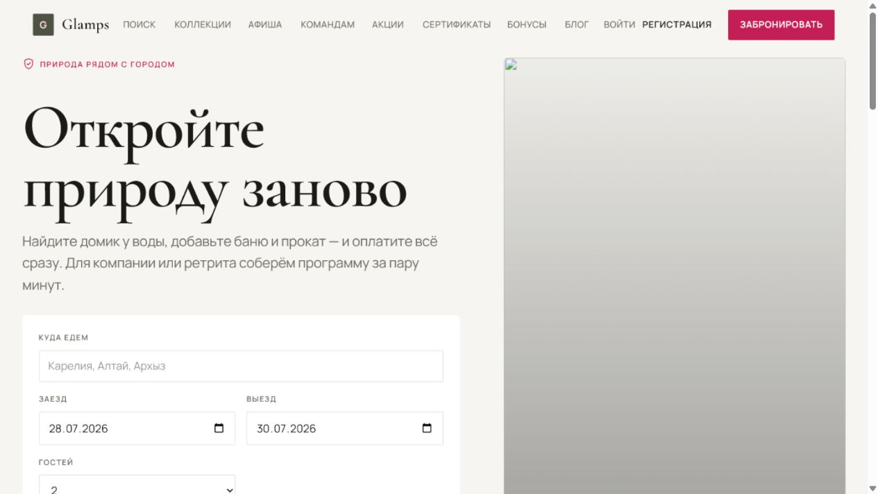 Скриншот проекта Glamps
